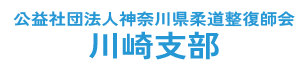 公益社団法人神奈川県柔道整復師会川崎支部