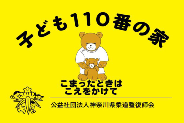かけこみ110番